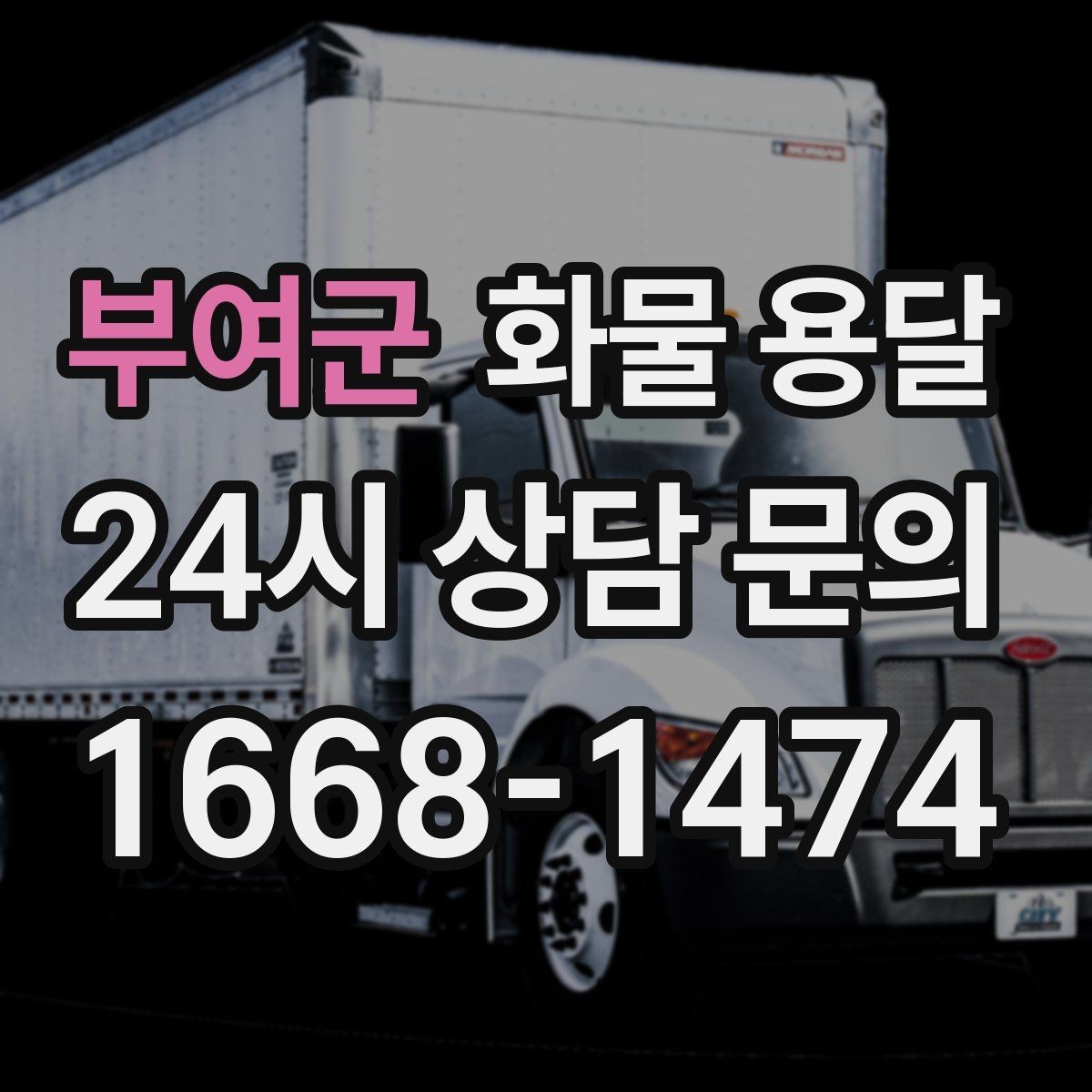 부여군 화물 용달 공사 현장 자재 반입이 빠른 운송 방법