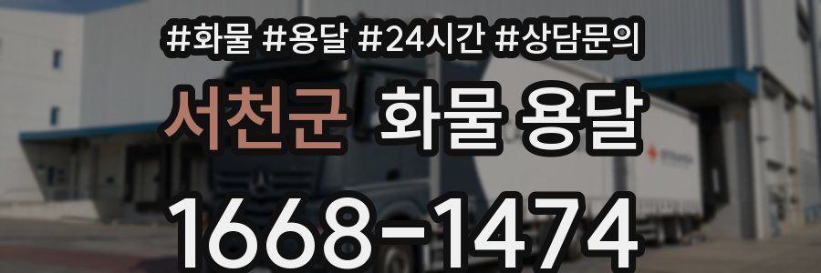 서천군 화물 용달