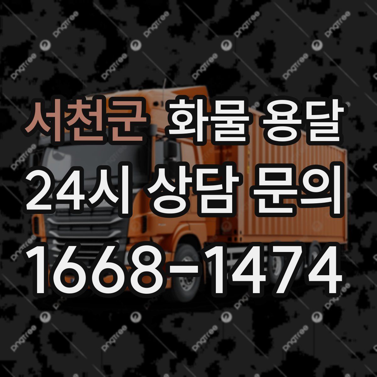 서천군 화물 용달