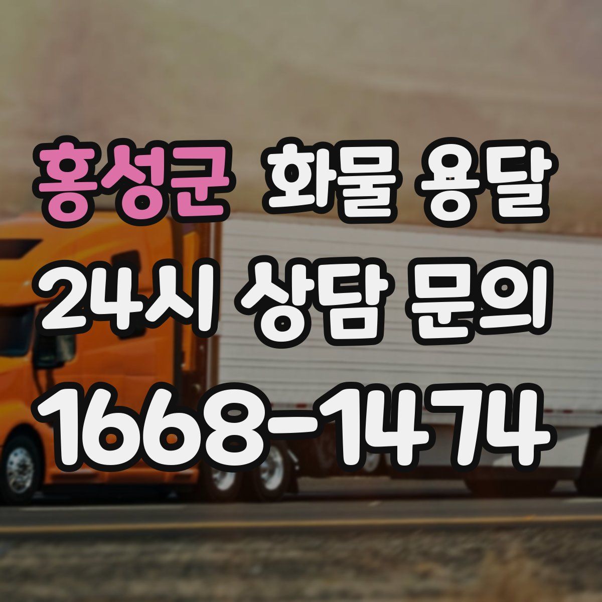 홍성군 화물 용달