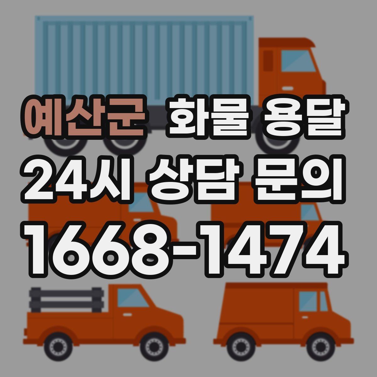 예산군 화물 용달 현장 반입 동선이 헷갈릴 때 해결