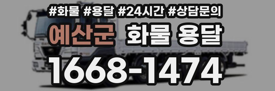 예산군 화물 용달