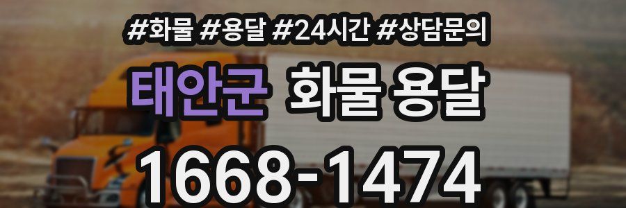 태안군 화물 용달