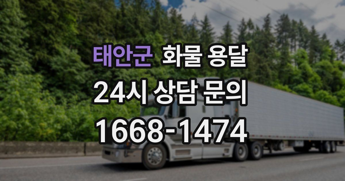 태안군 화물 용달