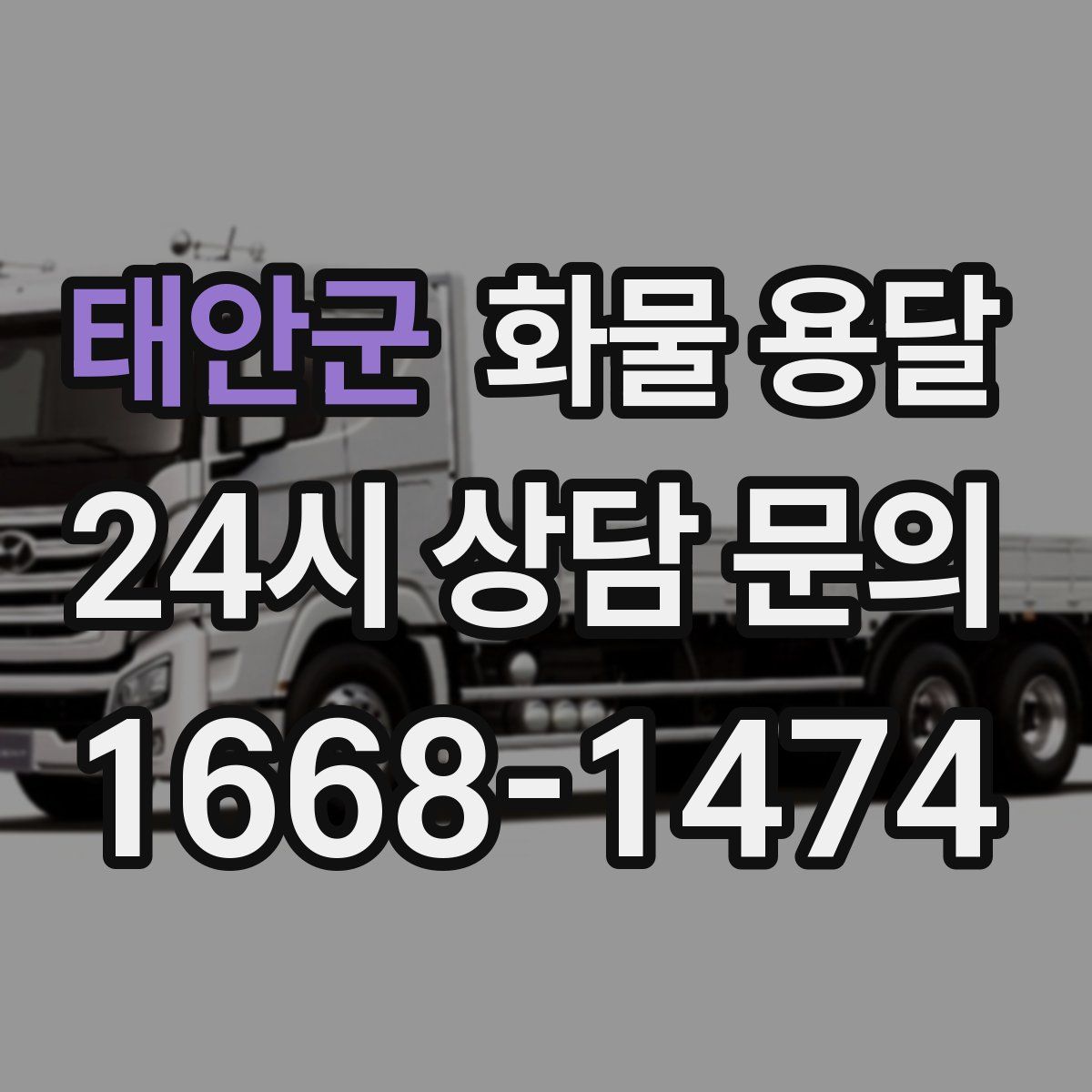 태안군 화물 용달