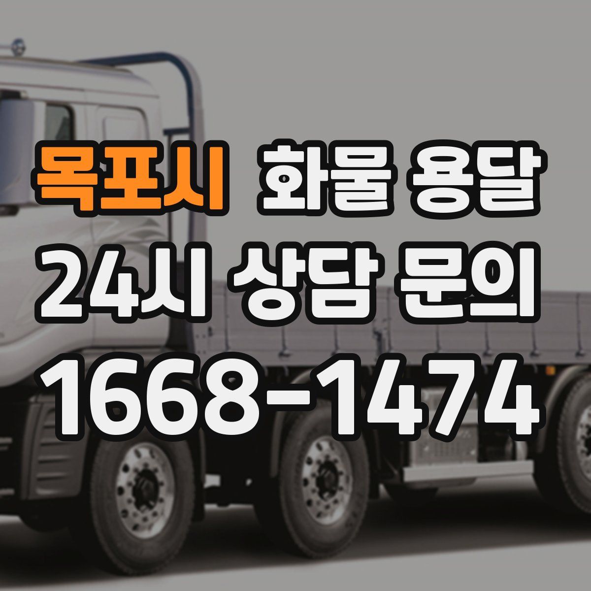 목포시 화물 용달