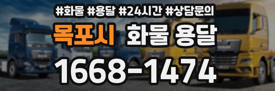 목포시 화물 용달