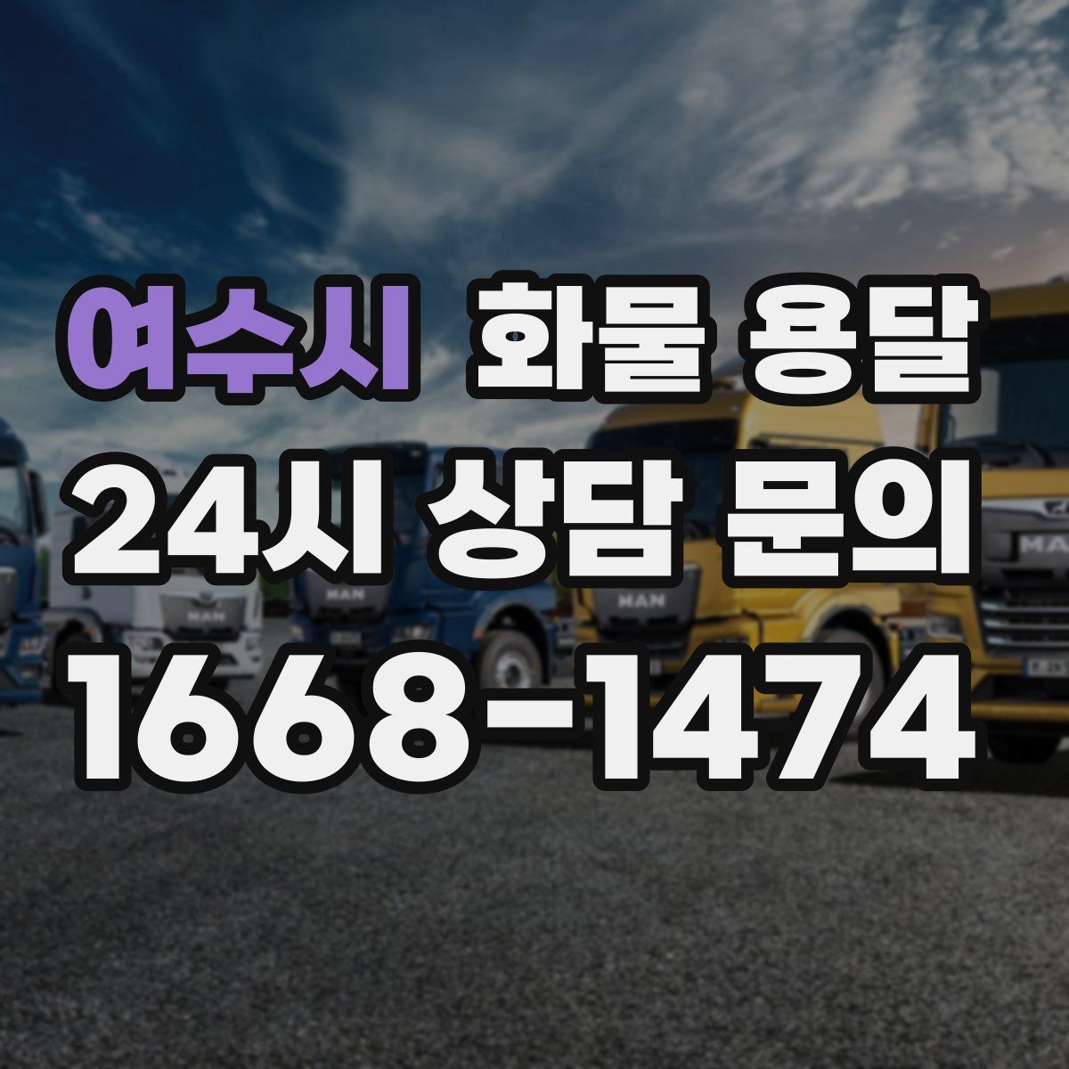 여수시 화물 용달