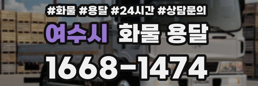 여수시 화물 용달