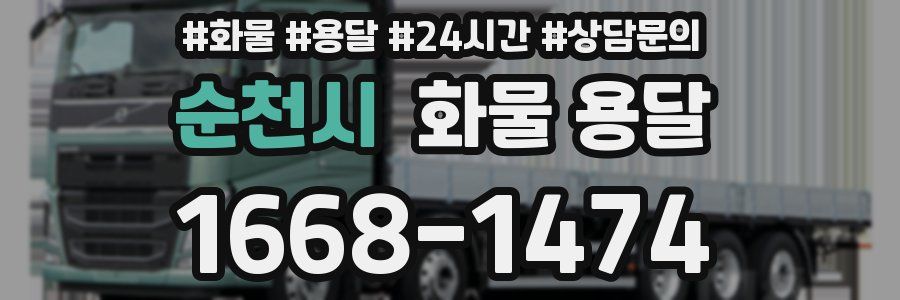 순천시 화물 용달