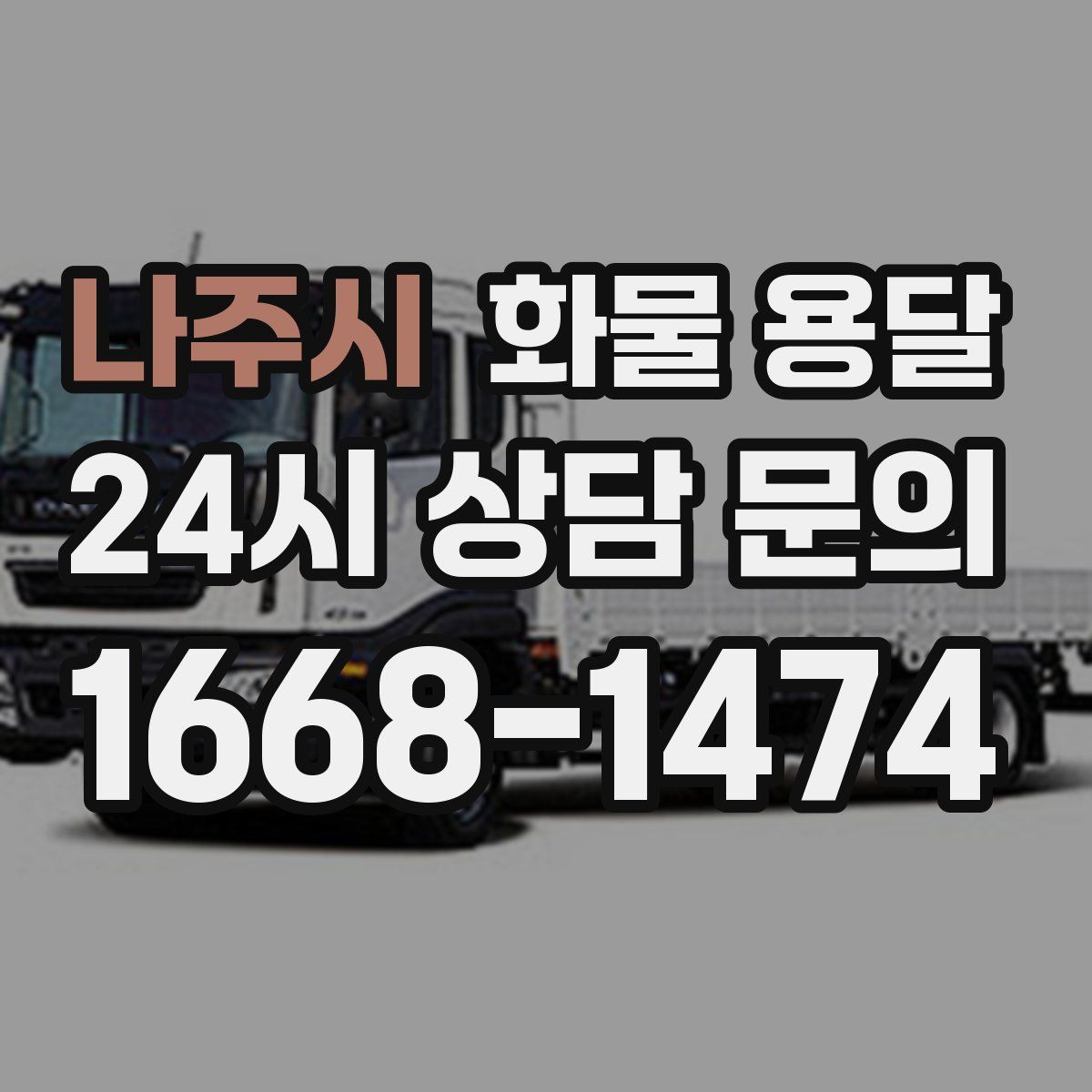 나주시 화물 용달