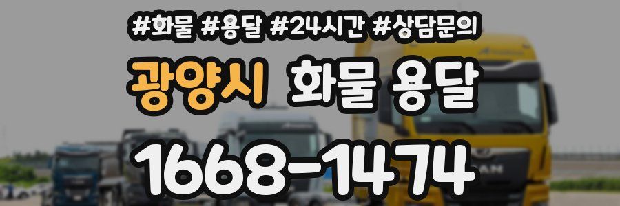 광양시 화물 용달