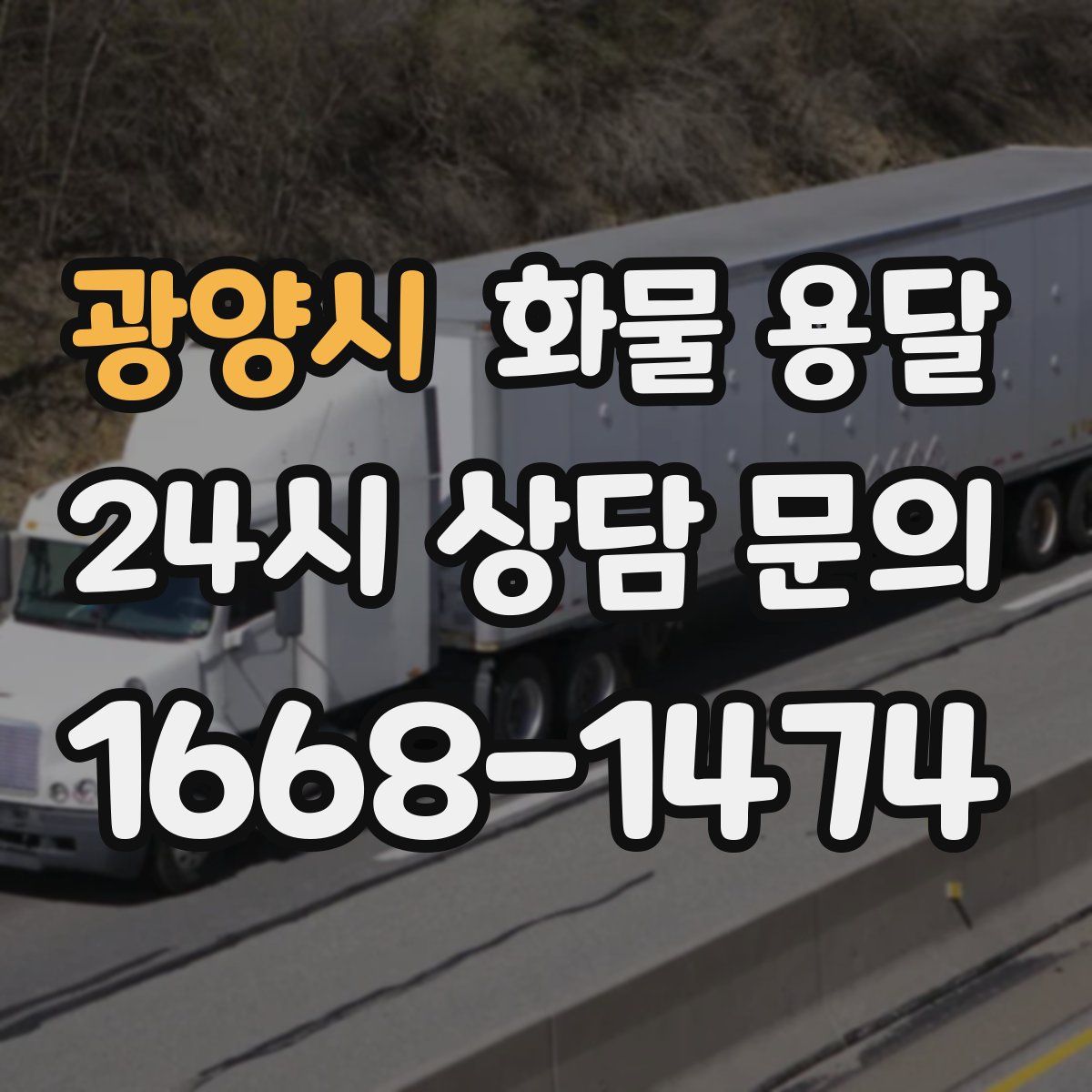 광양시 화물 용달