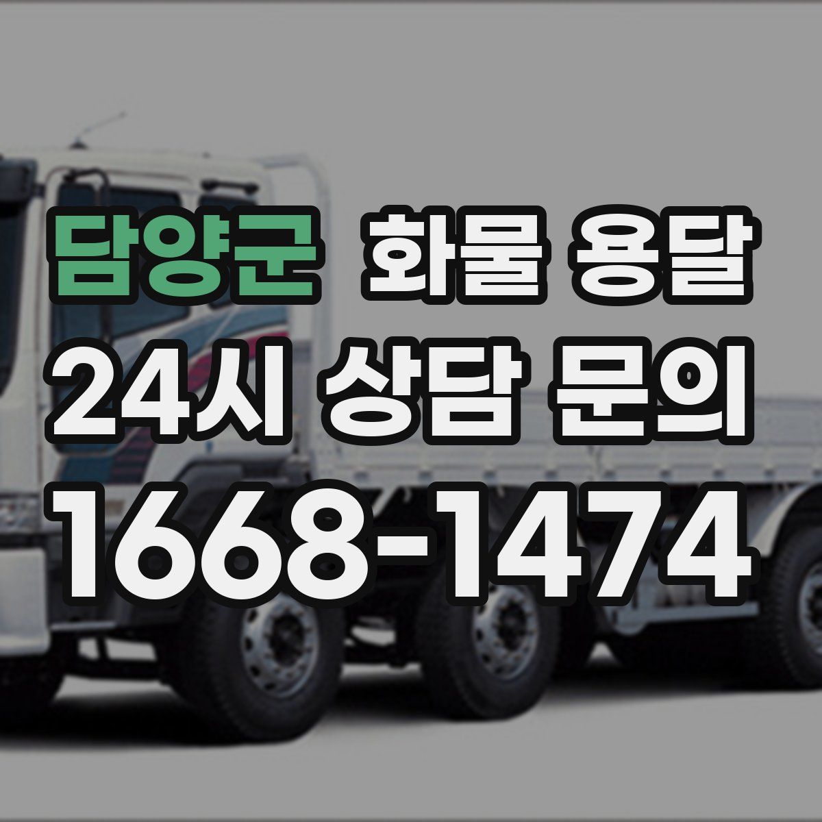 담양군 화물 용달