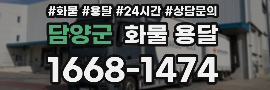 담양군 화물 용달