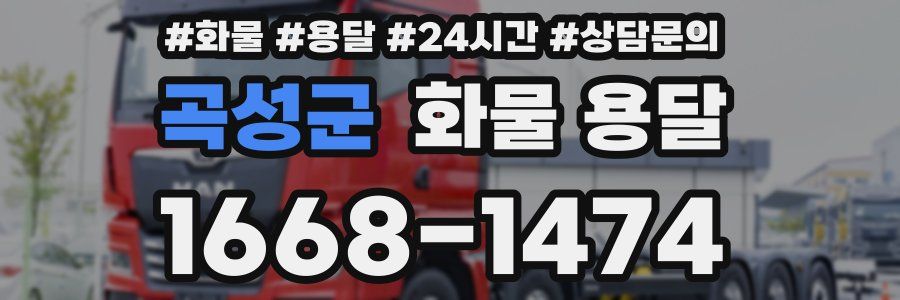 곡성군 화물 용달