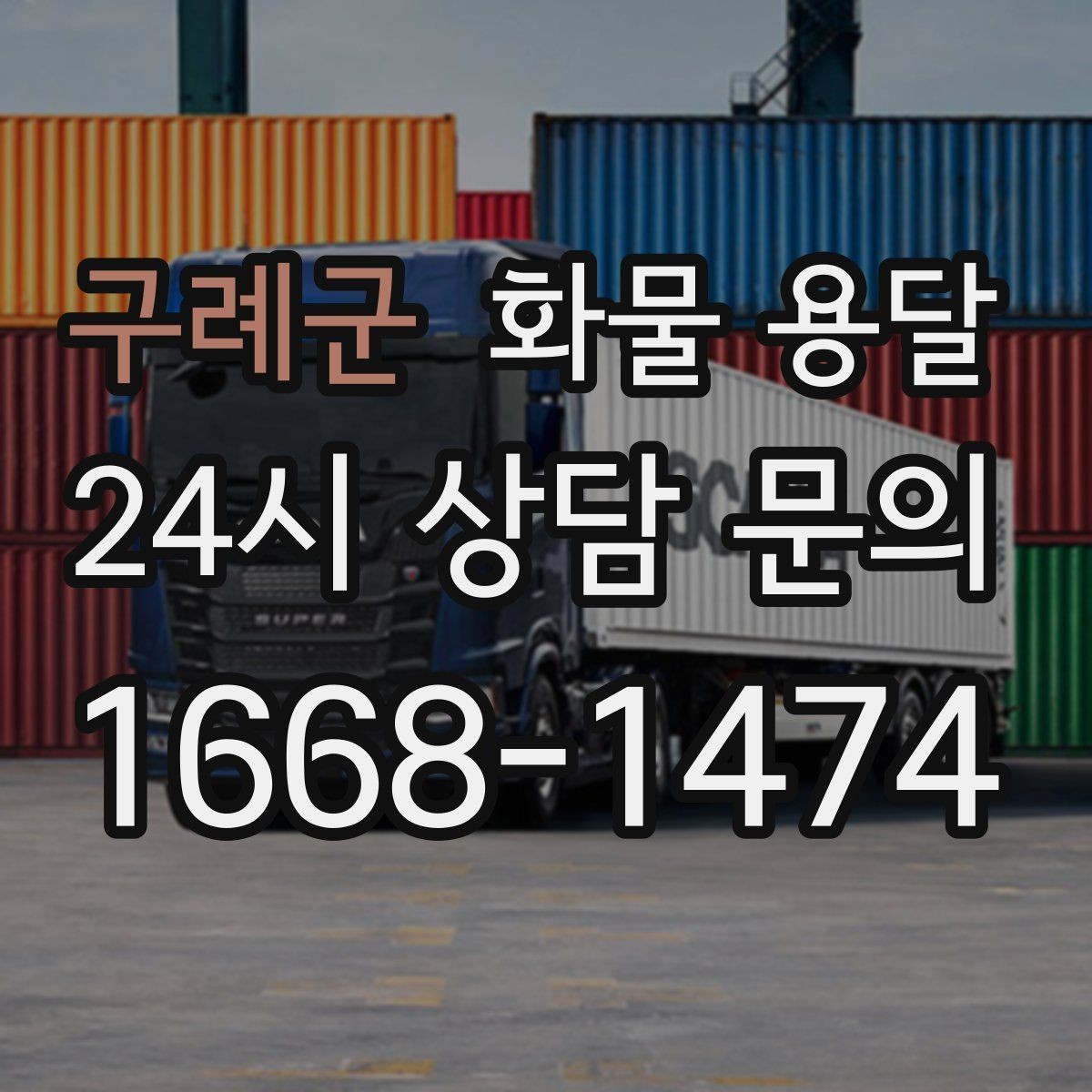 구례군 화물 용달 장비 운송은 왜 단독 운송이 유리할까