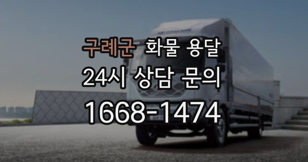 구례군 화물 용달