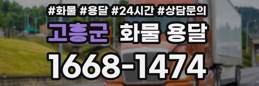고흥군 화물 용달