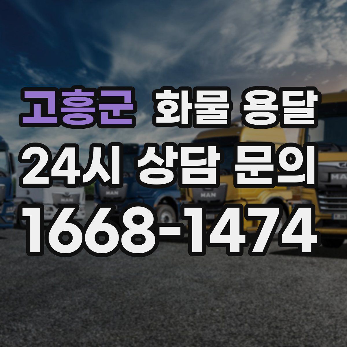 고흥군 화물 용달