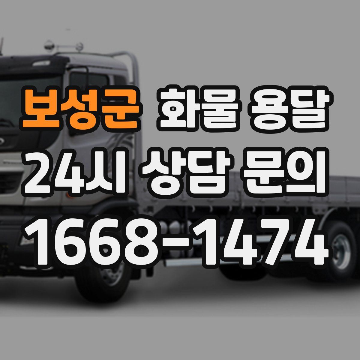 보성군 화물 용달