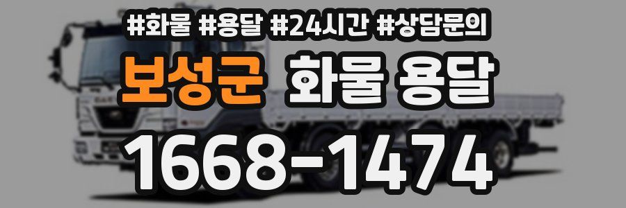 보성군 화물 용달