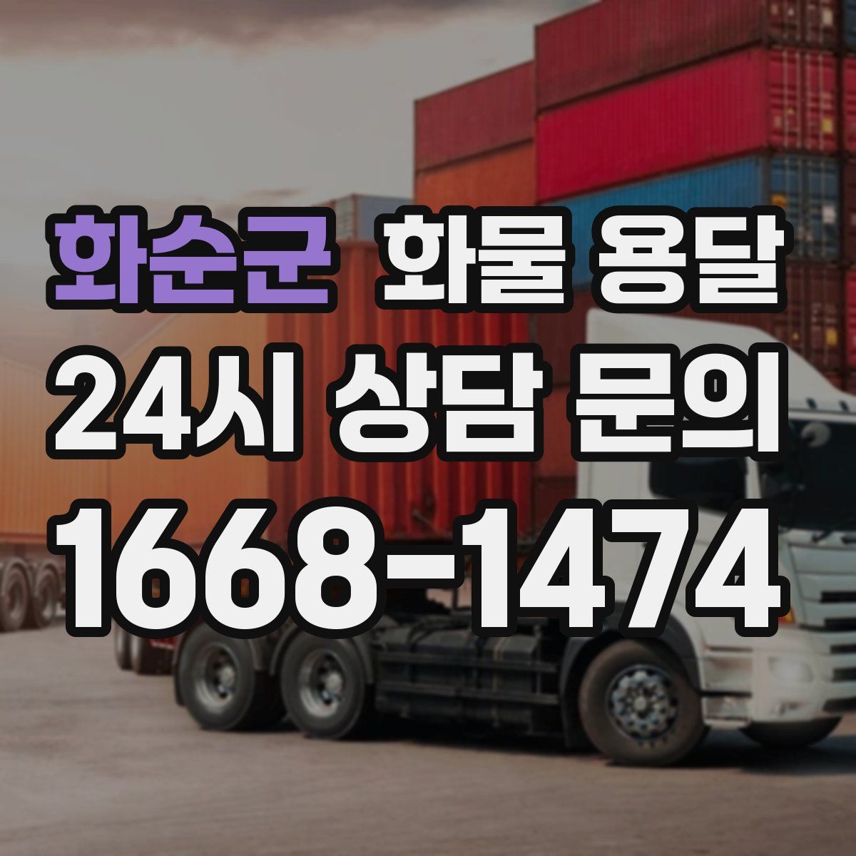 화순군 화물 용달