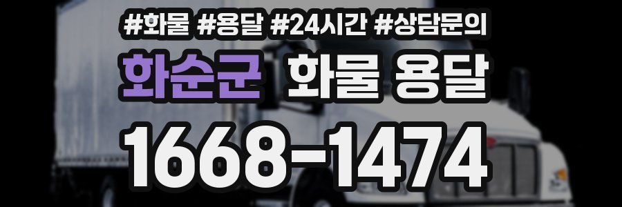 화순군 화물 용달