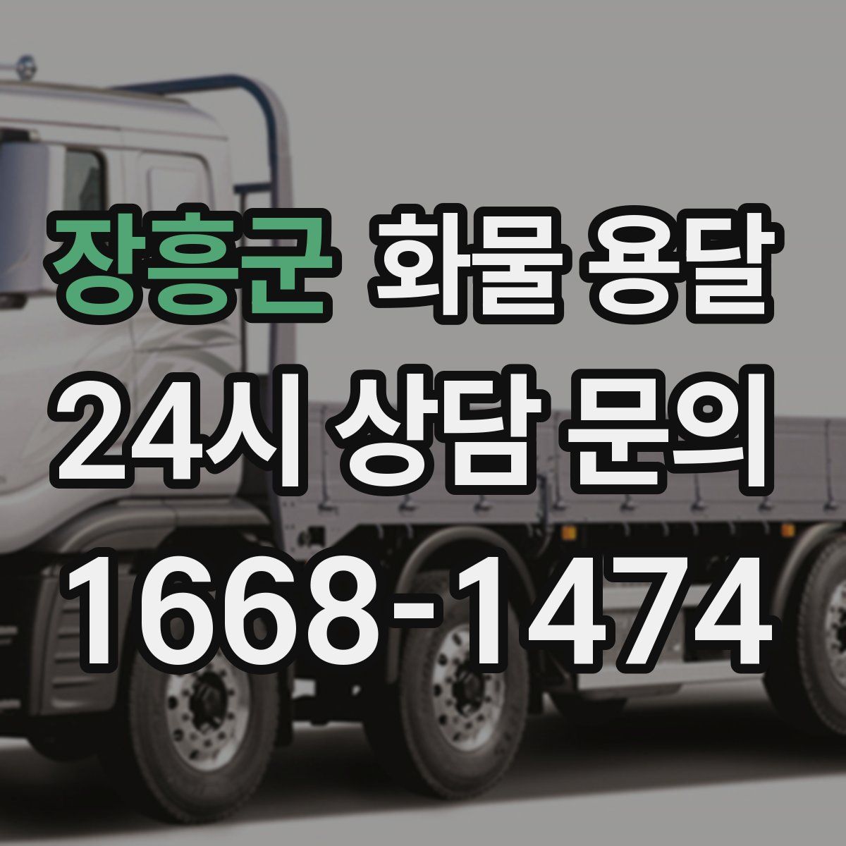 장흥군 화물 용달