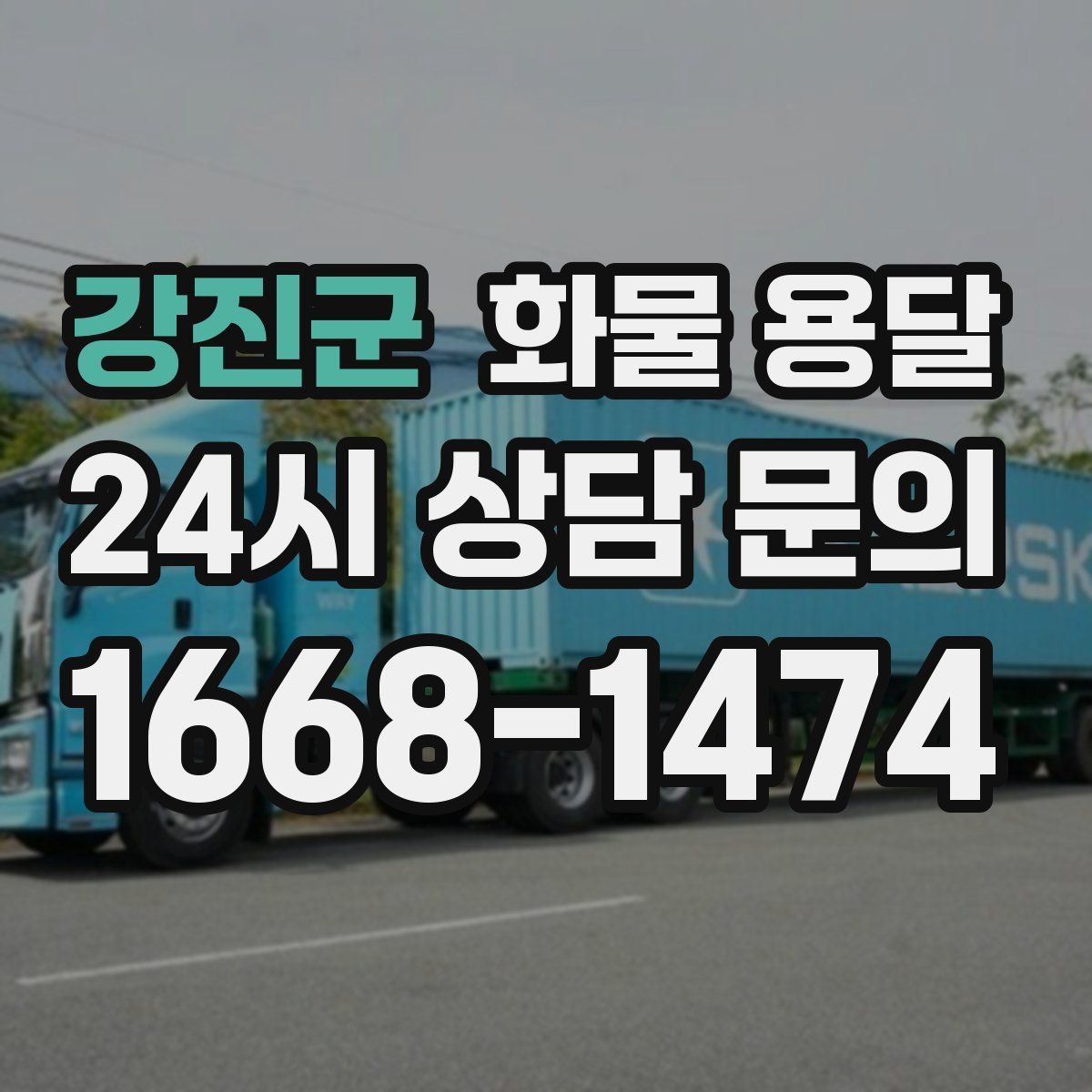 강진군 화물 용달