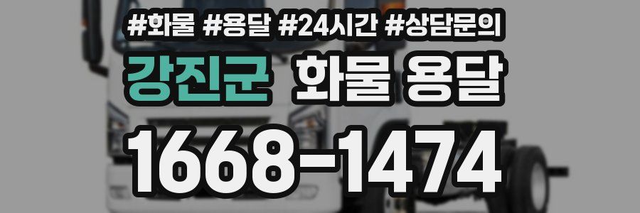 강진군 화물 용달