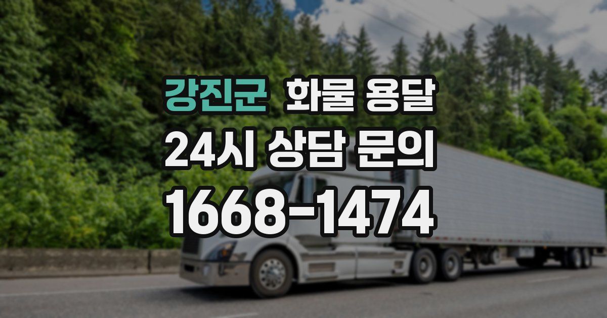 강진군 화물 용달