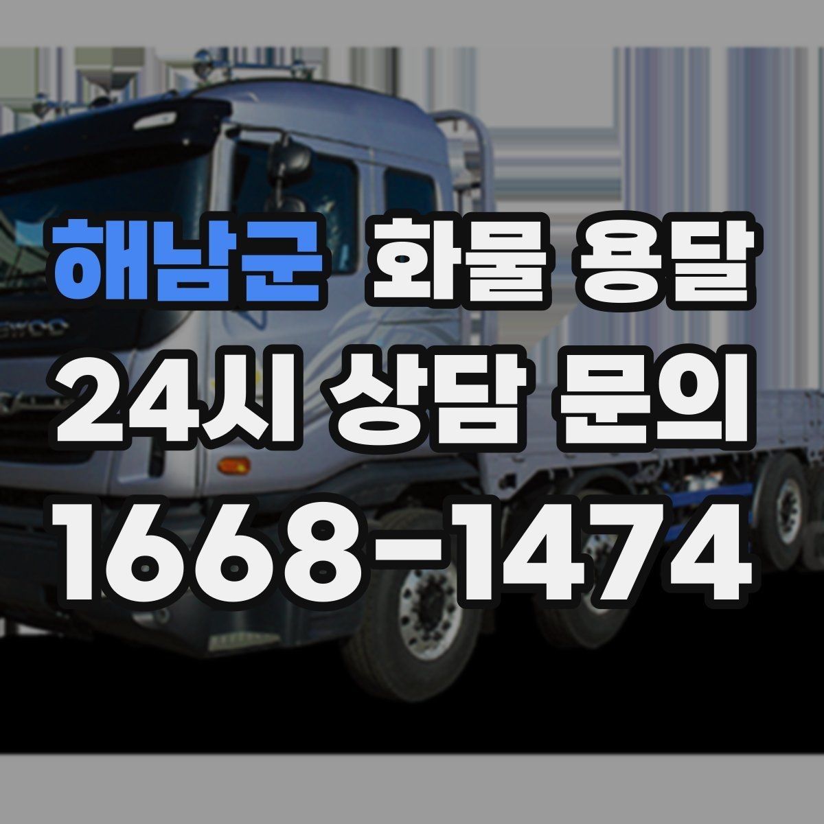 해남군 화물 용달 우천 폭설 예보 때 운송 계획 세우는 법