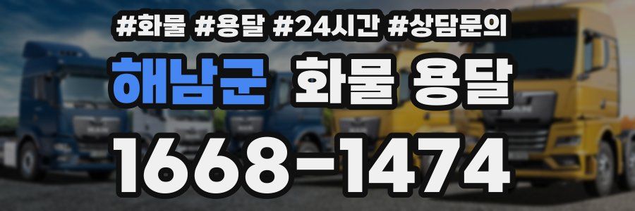 해남군 화물 용달