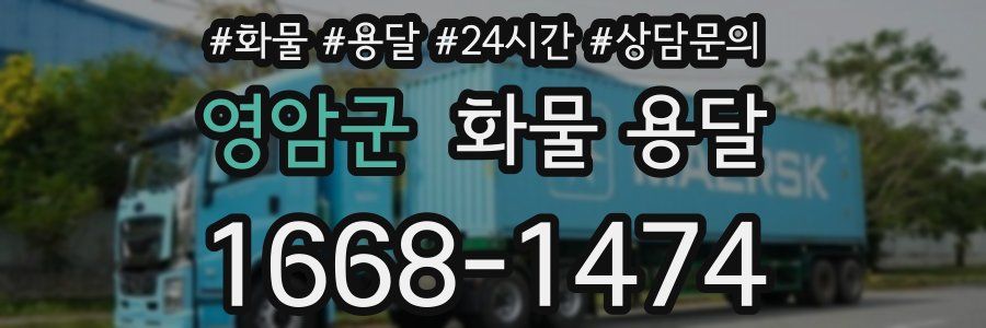 영암군 화물 용달