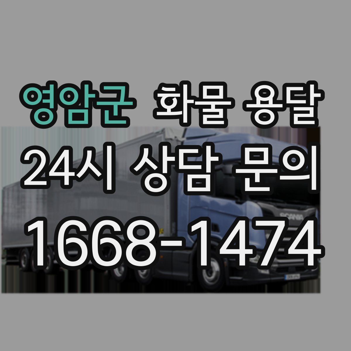 영암군 화물 용달