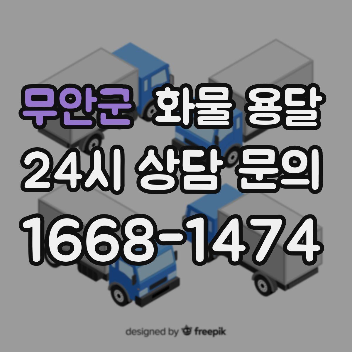 무안군 화물 용달 지하 주차장 진입이 필요한 화물은 어떻게 할까