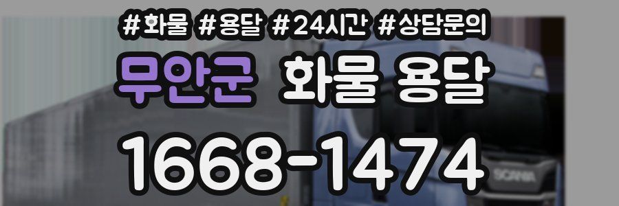 무안군 화물 용달