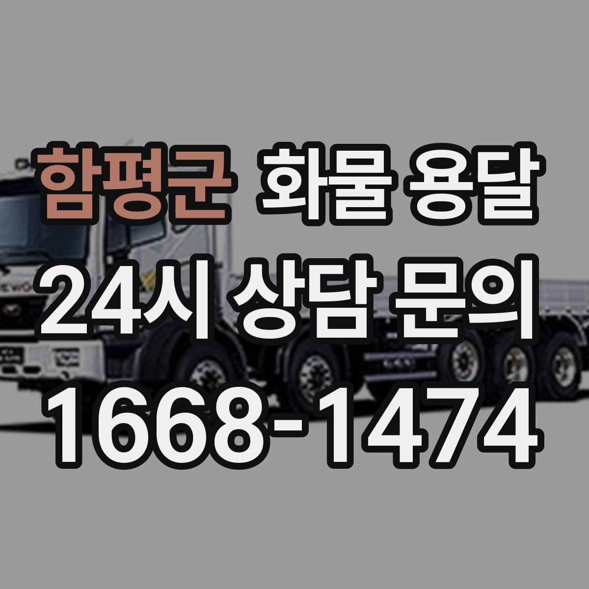 함평군 화물 용달