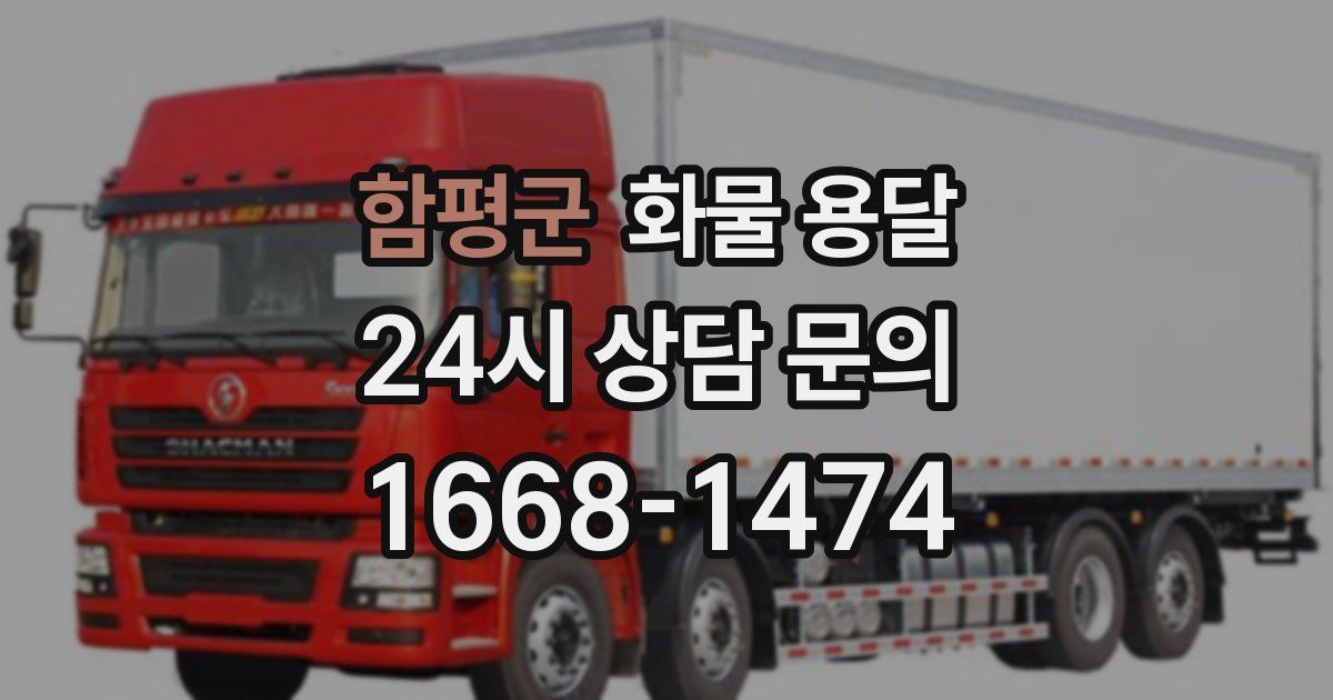 함평군 화물 용달