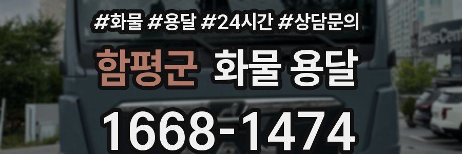 함평군 화물 용달