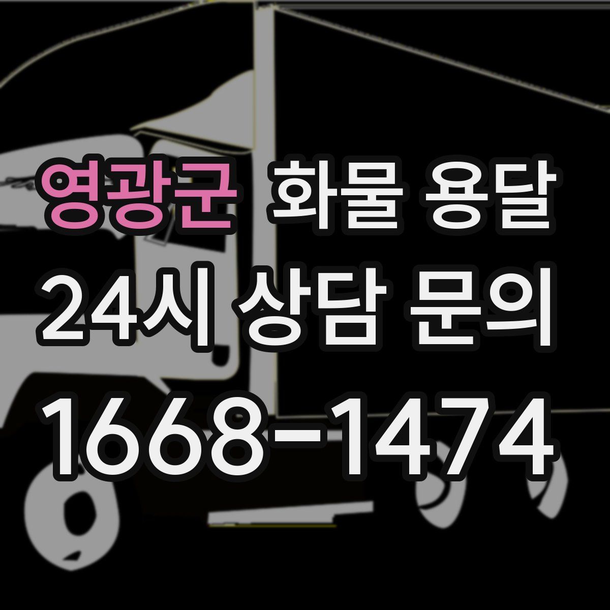 영광군 화물 용달