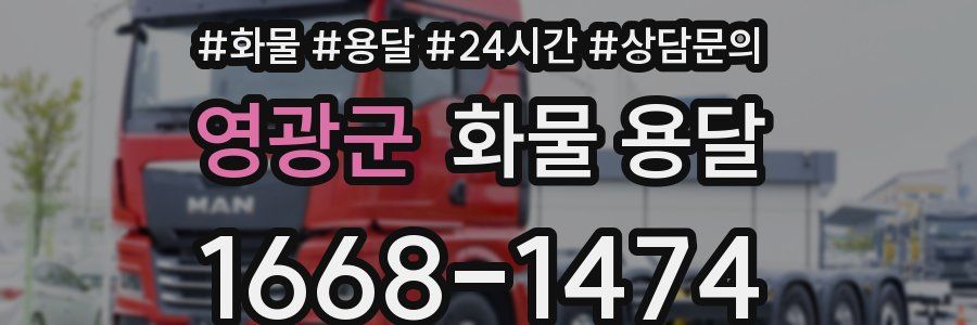 영광군 화물 용달