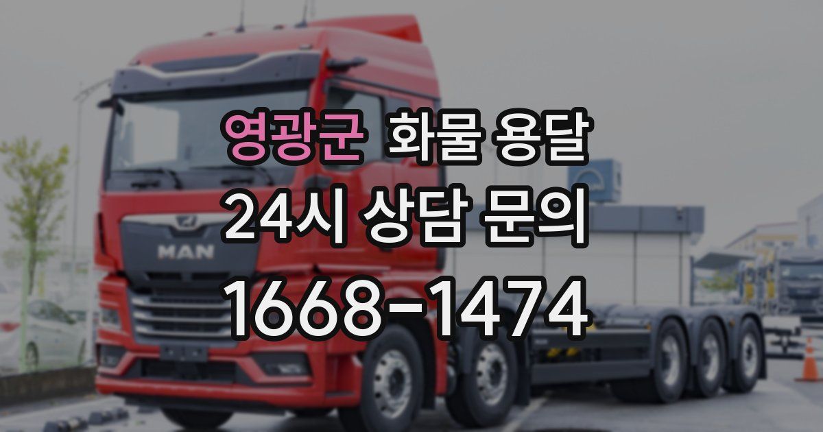 영광군 화물 용달