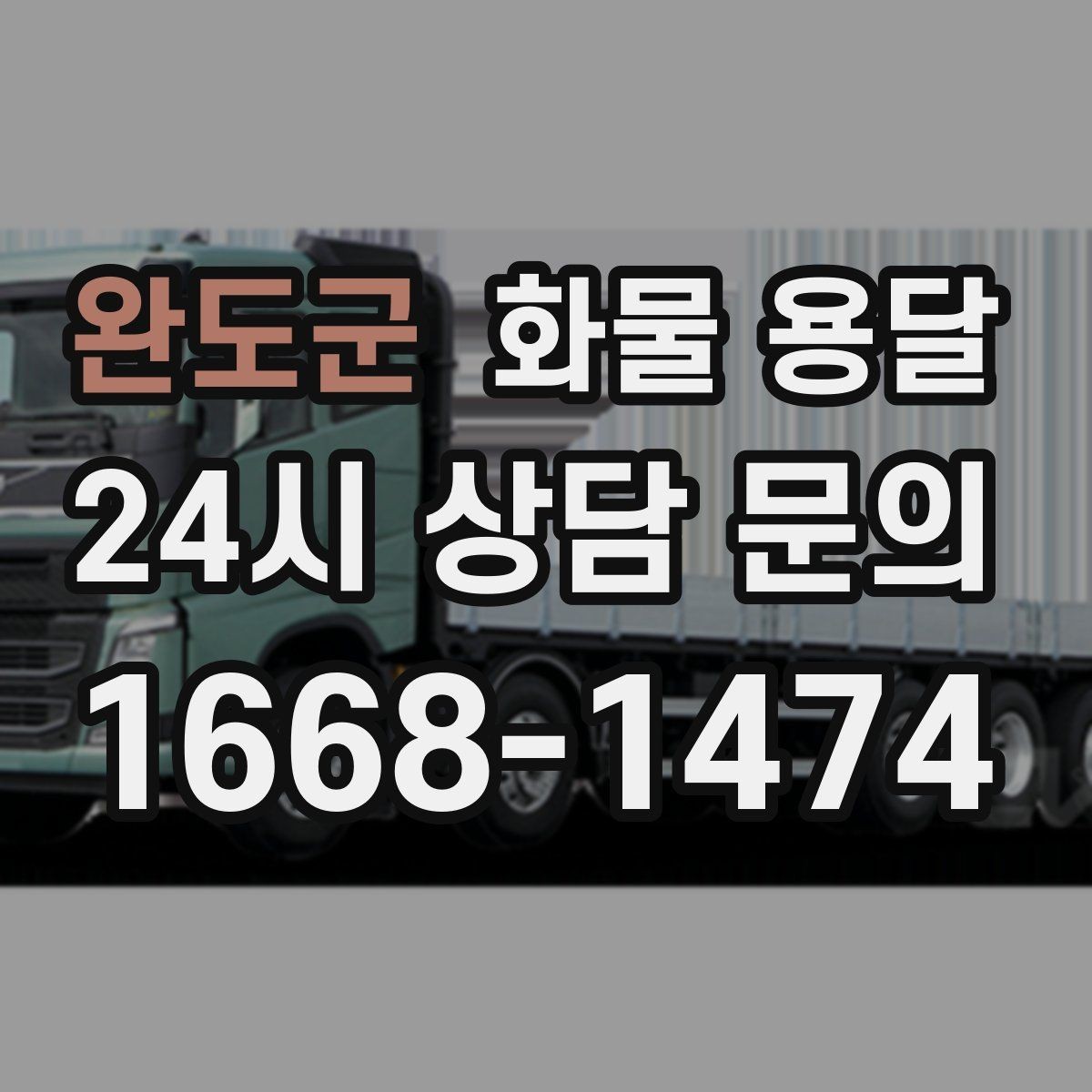 완도군 화물 용달 견적 비교할 때 놓치기 쉬운 항목들
