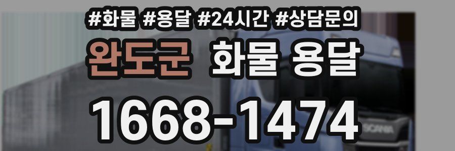 완도군 화물 용달