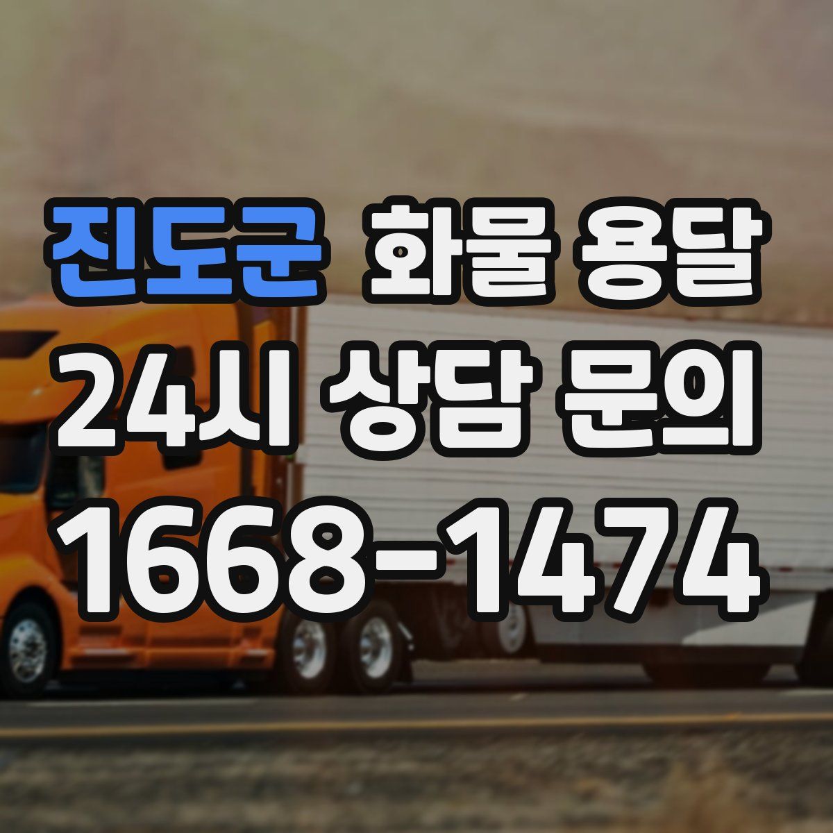 진도군 화물 용달