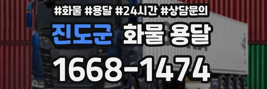 진도군 화물 용달