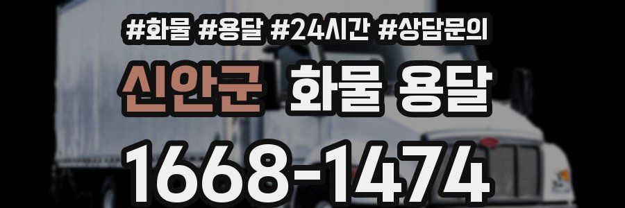 신안군 화물 용달