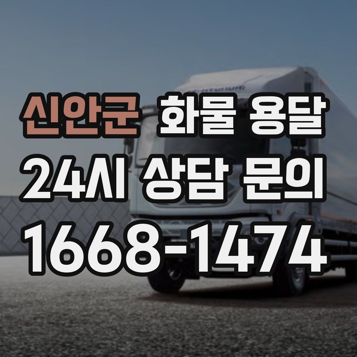 신안군 화물 용달